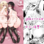 「中出し」 オナホキョウシツspin-off -episode2- 『同人』