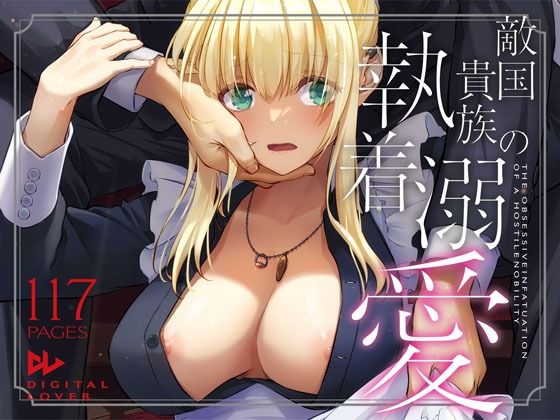 「中出し」 敵国貴族の執着溺愛 『同人』