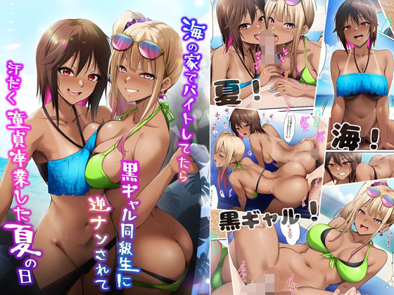 「中出し」 海の家でバイトしてたら黒ギャル同級生に逆ナンされて汗だく童...