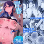 「中出し」 青春とバックヤード 『同人』