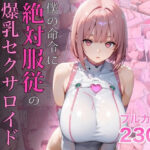 「中出し」 僕の命令に絶対服従の爆乳セクサロイドお姉さんを手に入れた 『同人』