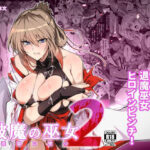 「中出し」 破魔の巫女  淫獄に堕つ  2 『同人』