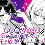 「中出し」 幼馴染と義妹の罰ゲームで竿役になったので好き放題することにした。 『同人』