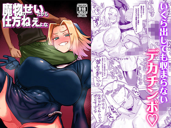 「中出し」 魔物のせいだから仕方ねえよな 『同人』