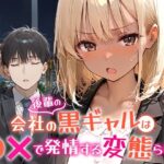 「中出し」 会社の後輩の黒ギャルは●●で発情する変態らしい 『同人』