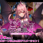 「中出し」 サキュバスクイーンの伝承世界〜マゾと淫魔と誘惑レベルドレイン色仕掛け〜 『同人』