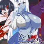 「中出し」 ゾンビハーレムライフ〜抗体持ちの俺と爆乳ゾンビ〜 第九話 『同人』