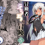 「中出し」 冒険者ちゃんとえっちな冒険5 『同人』