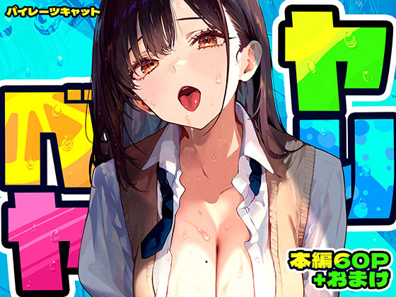 「中出し」 ヤリベヤ 『同人』