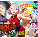 「中出し」 俺は無限月読に囚われたい。総集編 『同人』