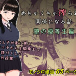 「中出し」 めちゃくちゃ搾られる関係になる話 塾の優等生編 『同人』