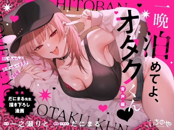 「中出し」 一晩泊めてよ、オタクくん 音声編 『同人』