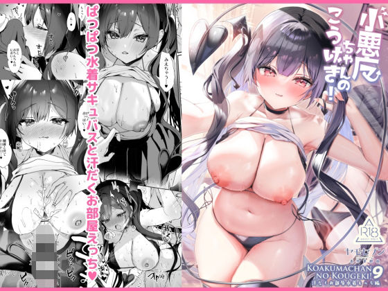 「中出し」 小悪魔ちゃんのこうげき！9汗だくお部屋水着えっち編 『同人...