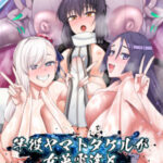 「中出し」 竿役ヤマトタケルが女英霊達とエッチしまくる本 『同人』