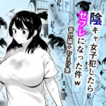 「中出し」 陰キャ女子犯したらセフレになった件w番外編＋おまけ集 『同人』