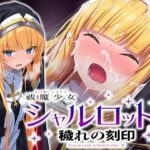 「中出し」 祓魔少女シャルロットII 穢れの刻印 『同人』