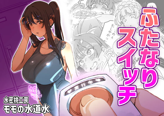 「中出し」 ふたなりスイッチ 『同人』