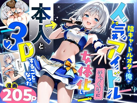 「中出し」 陰キャでドルオタな俺が人気アイドルそっくりに女体化して本人...