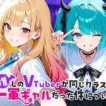 「中出し」 推しのVTuberが同じクラスの一軍ギャルだった件について 『同人』