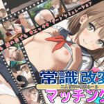 「中出し」 常識改変マッチング〜二人だけの特別ルール〜 『同人』