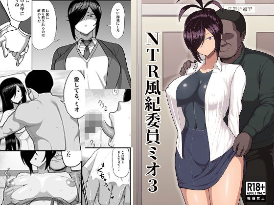 「中出し」 NTR風紀委員ミオ3 『同人』