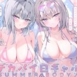 「中出し」 【KU100】白ギャルデカパイSUMMER BODY！〜ダウナー白ギャル2人組と仲良しビキニ野外デート3P♪〜 『同人』