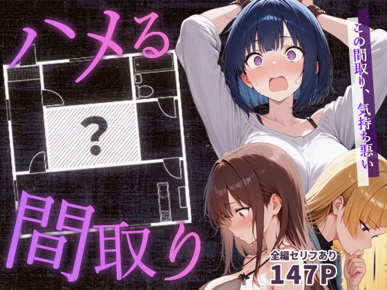 「中出し」 ハメる間取り 『同人』