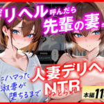 「中出し」 【人妻デリヘルNTR】デリヘル呼んだら先輩の妻が来た〜FXにハマった貞淑妻が堕ちるまで〜 『同人』