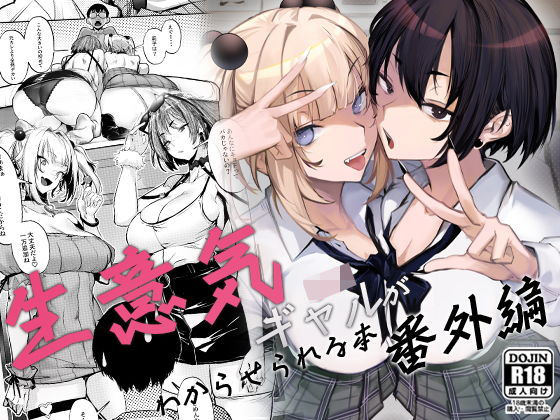 「中出し」 生意気ギャルがわからせられる本 番外編 『同人』