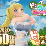 「中出し」 ドピュッとゴルフ伝説〜ドンっと大盛り世界大会編〜 『同人』