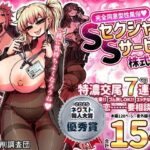 「中出し」 【ボイコミ】完全同意型性風俗SS株式会社 『同人』