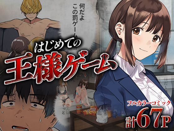 「中出し」 はじめての王様ゲーム 『同人』