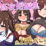 「中出し」 千氏夜短編集 『同人』