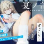 「中出し」 夏ノ音。ギャルと、オタクと、秘密の放課後。 『同人』