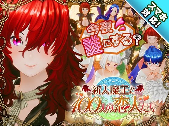 「中出し」 【スマホ対応】新人魔王と100人の恋人たち 『同人』