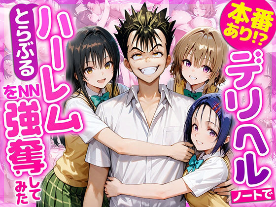 「中出し」 本番あり！？デリヘルノートでとらぶるハーレムをNN強奪して...