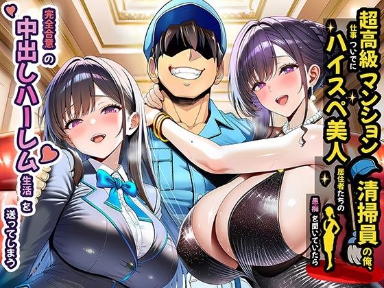 「中出し」 超高級マンション清掃員の俺、仕事ついでにハイスペ美人居住者...