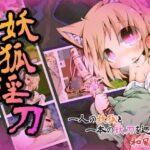 「中出し」 妖狐淫刀 『同人』