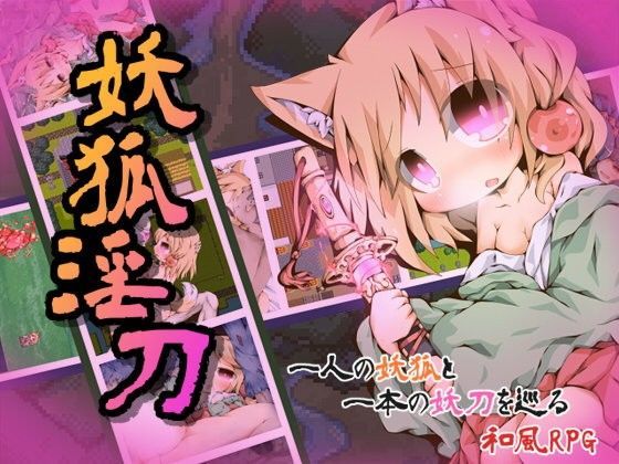 「中出し」 妖狐淫刀 『同人』