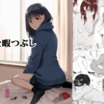 「中出し」 姪と暇つぶし 『同人』