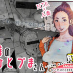 「中出し」 隣のひとづまさん！ 『同人』