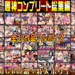 「中出し」 叢神コンプリート総集編〜★超得32本パック★〜 『同人』