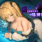 「中出し」 影に染まりゆく〜アスリントの妹神官〜 『同人』