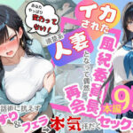 「中出し」 イカされた風紀委員長、清楚系人妻となって偶然再会。巧みな話術に抗えずパイずり＆フェラ→本気汗だくセックス！ 『同人』