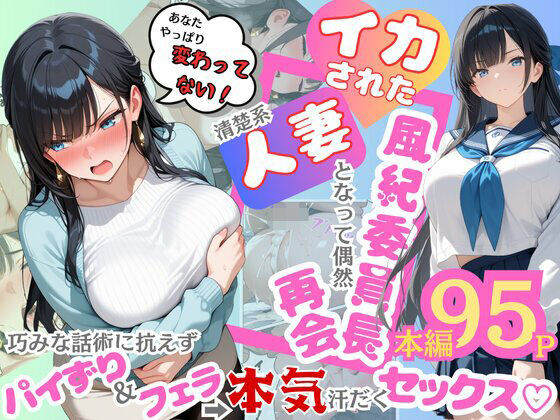 「中出し」 イカされた風紀委員長、清楚系人妻となって偶然再会。巧みな話...