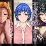 「中出し」 王都陥落 ［第14章］ 〜絶望の先へ〜 『同人』