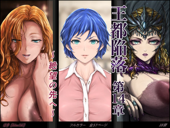 「中出し」 王都陥落 ［第14章］ 〜絶望の先へ〜 『同人』
