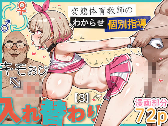 「中出し」 キモおじ⇔JK入れ替わり【3】変態体育教師のわからせ個別指...