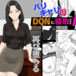 「中出し」 バリキャリ母さんがDQNに寝取られた延長戦 『同人』