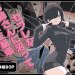 「中出し」 セフレなお姉さんに沼って人生崩壊 『同人』